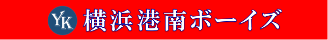 横浜港南ボーイズ