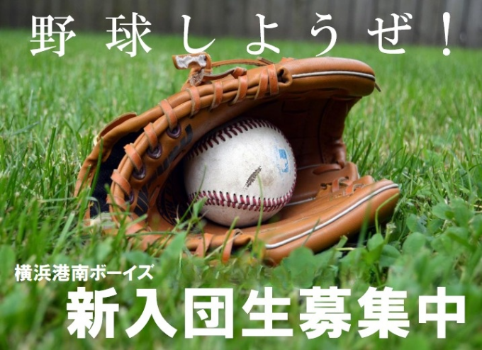横浜港南ボーイズ